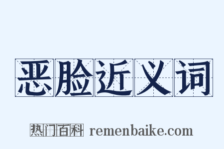 恶脸近义词是什么意思的图片